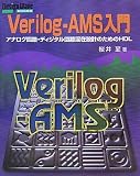 Verilog‐AMS入門―アナログ回路・ディジタル回路混在設計のためのHDL (Design Wave Books)