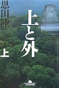 上と外〈上〉 (幻冬舎文庫)