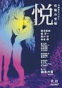 悦vol.02 (季刊悦)