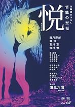 悦vol.02 (季刊悦)