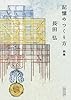 記憶のつくり方 (朝日文庫)