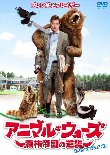 アニマル・ウォーズ 森林帝国の逆襲 ブレンダン・フレイザー ブルック・シールズ マット・プロコップ ケン・チョン リッキー・ガルシア マイケル・カーンズ ジョシュ・ギルバート