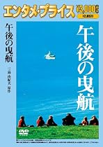 <エンタメ・プライス>午後の曳航 [DVD]