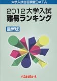大学入試難易ランキング 2012―大学入試合否調査DATA