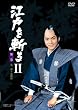 江戸を斬る II [DVD]