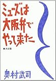 ミューズは大阪弁でやって来た