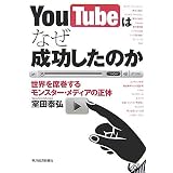 YouTubeはなぜ成功したのか