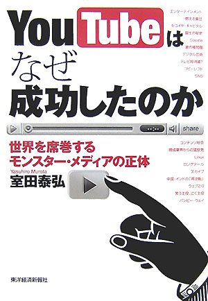 Cover image : YouTubeはなぜ成功したのか