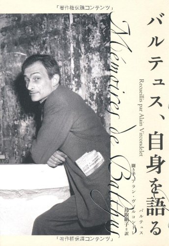 バルテュス、自身を語る バルテュス、自身を語る