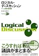 ロジカル・ディスカッション