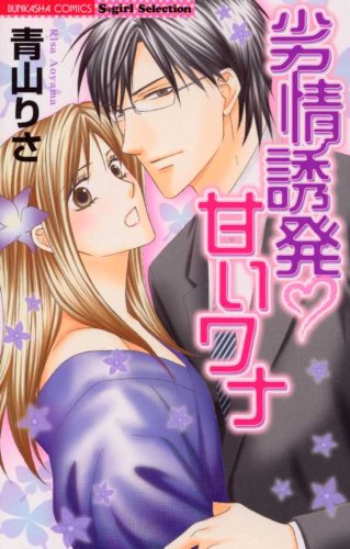 劣情誘発・甘いワナ (ぶんか社コミックス S*girl Selection)