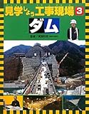見学しよう工事現場〈3〉ダム-