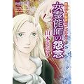 女霊能者の怨念 (魔百合の恐怖報告コレクション) (HONKOWAコミックス 魔百合の恐怖報告コレクション 10)