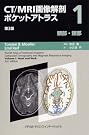 CT/MRI画像解剖ポケットアトラス...
