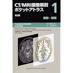 【クリックで詳細表示】CT/MRI画像解剖ポケットアトラス 第3版 第1巻 頭部・頸部 [単行本(ソフトカバー)]