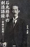 石丸梧平の創造語録―幸福の実現の画像