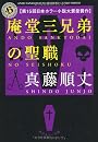 庵堂三兄弟の聖職 (角川ホラー文庫)