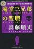 庵堂三兄弟の聖職 (角川ホラー文庫)