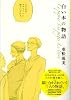 白い本の物語 (IKKI COMIX rare)