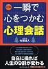【図解】一瞬で心をつかむ心理会話 (内藤誼人の心理シリーズ)