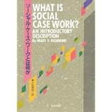 ソーシャル・ケース・ワークとは何か