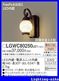 パナソニック エクステリア・アウトドア LGWC80250LE1
