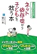 ネット依存症から子どもを救う本