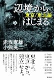 「辺境」からはじまる―東京/東北論―