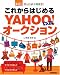 ぜったいデキます！ これからはじめるヤフーオークション