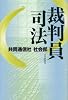 裁判員司法