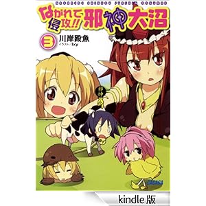 �K�K�K���Ɂ@�Ȃ���ŐN�U�I�I�@�א_���3�i�C���X�g���S�Łj