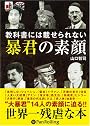 [オーディオブックCD] 教科書には載せられない暴君の素顔 (＜ＣＤ＞)