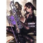 ヴァルプルギスの後悔 Fire3. (電撃文庫 か 7-25)