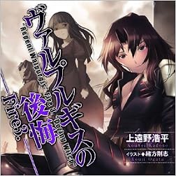 ヴァルプルギスの後悔〈Fire3.〉 (電撃文庫)