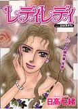 レディ・レディ (あおばコミックス)