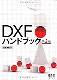 DXFハンドブック 第2版 DXFハンドブック 第2版