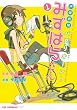声優劇場 パプリオーン! みずはらさん1 (CR COMICS DX)