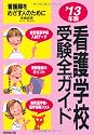 看護学校受験全ガイド〈’13年版〉