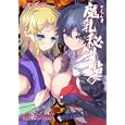 マジキュー４コマ魔乳秘剣帖 １<br>693円<br>ISBN:9784047276000　