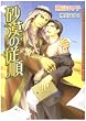 砂漠の従順 (ダリア文庫)