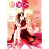 つぼみ VOL.15 (まんがタイムKRコミックス GLシリーズ)