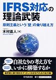 IFRS対応の理論武装