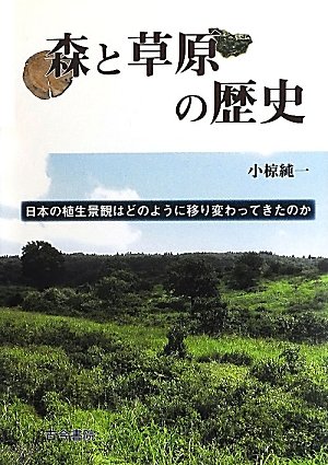 森と草原の歴史―日本の植生景観はどのように移り変わってきたのかのJPEG画像