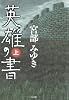 英雄の書 上