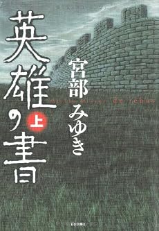 英雄の書 上