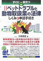 すぐに役立つ最新版ペットトラブルと動物取扱業の法律 しくみと申請手続き