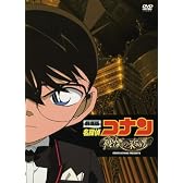 劇場版 名探偵コナン 戦慄の楽譜(フルスコア) スペシャル・エディション [DVD]
