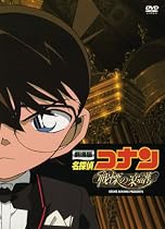 劇場版 名探偵コナン 戦慄の楽譜(フルスコア) スペシャル・エディション [DVD]