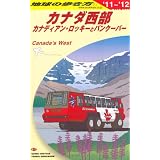 Ｂ１７　地球の歩き方　カナダ西部　２０１１～２０１２ (ガイドブック)
