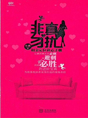 非真勿扰--相亲定位读心手册
 (Disturb with Sincerity - Positioning and Thought Reading Manual for Blind Date) (Chinese Edition)